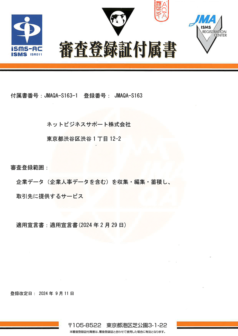 NBS_審査登録証付属書