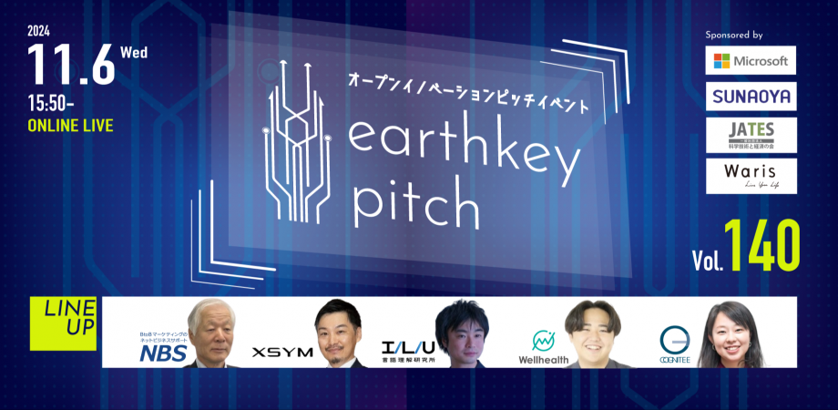 【新規事業担当者必見!!】未来を覗けるスタートアップピッチイベント 【earthkey pitch vol.140】