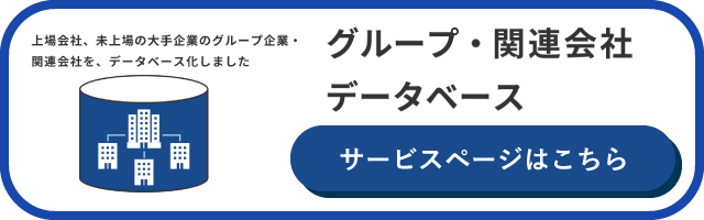 グループ・関連会社データベース