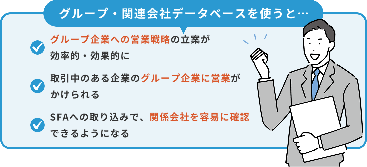 グループ・関連会社データベースを使うと