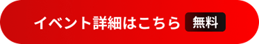 イベント詳細はこちら