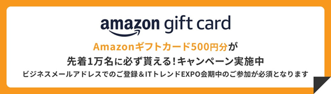 先着1万名様にAmazonギフトカードプレゼントのキャンペーン中