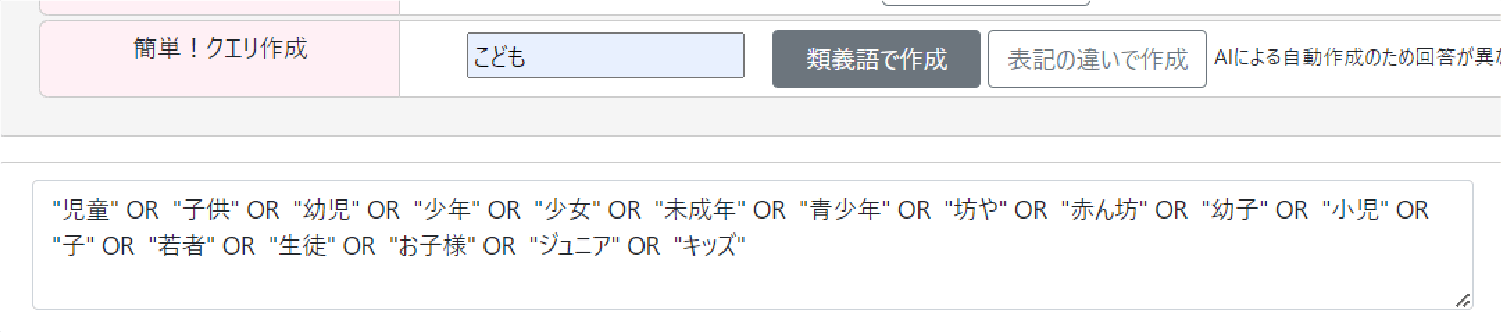 類義語で作成画面