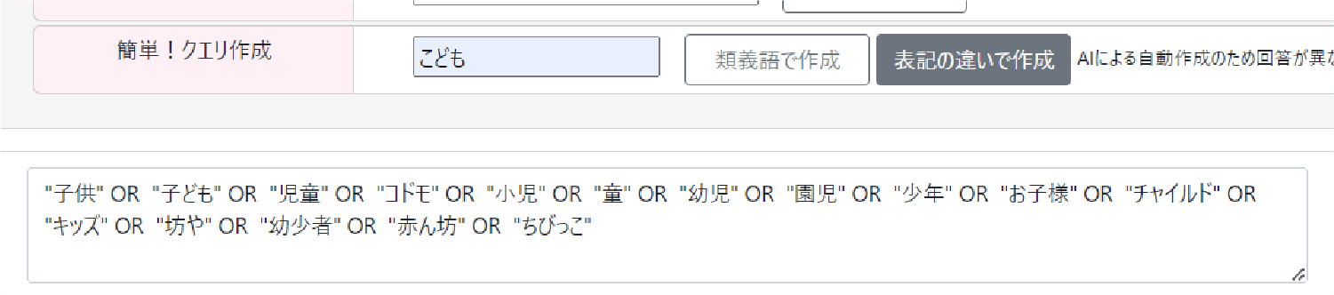 類義語で作成画面